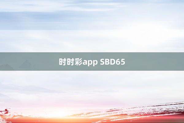 时时彩app SBD65