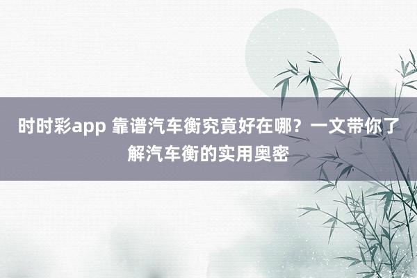 时时彩app 靠谱汽车衡究竟好在哪？一文带你了解汽车衡的实用奥密