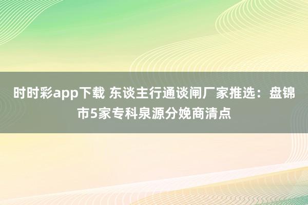 时时彩app下载 东谈主行通谈闸厂家推选：盘锦市5家专科泉源分娩商清点