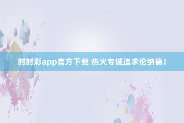 时时彩app官方下载 热火专诚追求伦纳德！