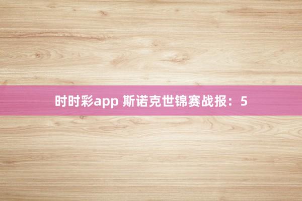 时时彩app 斯诺克世锦赛战报：5