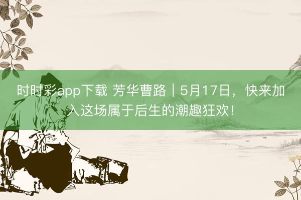 时时彩app下载 芳华曹路｜5月17日，<a href=